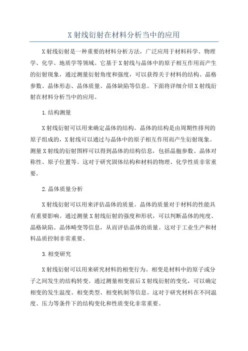 X射线衍射在材料分析当中的应用