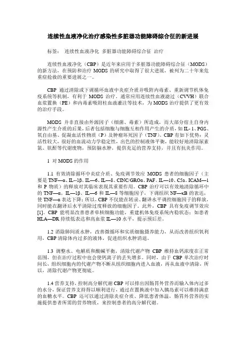 连续性血液净化治疗感染性多脏器功能障碍综合征的新进展
