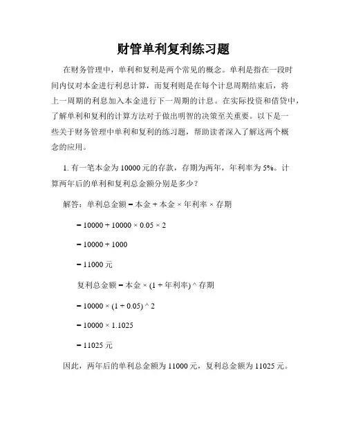 财管单利复利练习题