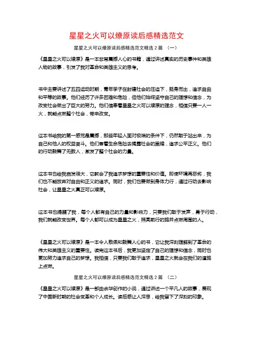 星星之火可以燎原读后感精选范文2篇