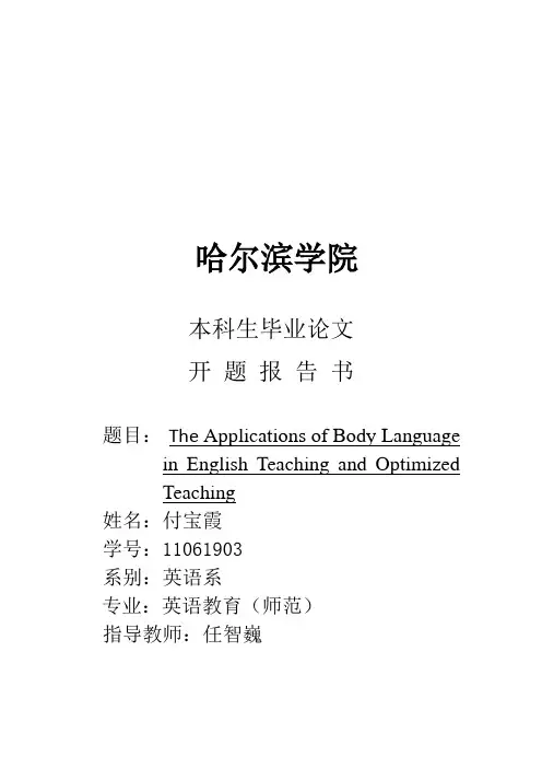 肢体语言在英语教学中的应用  论文开题报告