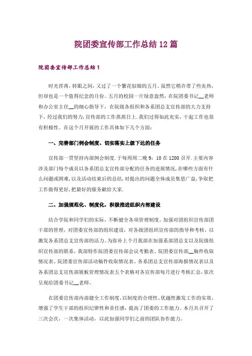 院团委宣传部工作总结12篇