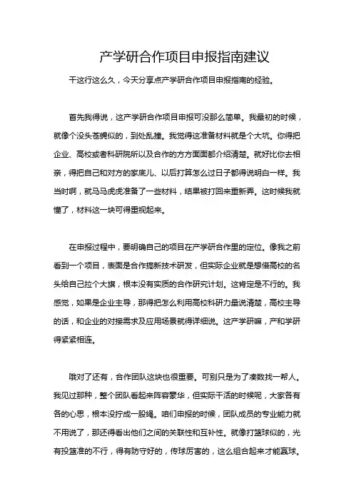 产学研合作项目申报指南建议
