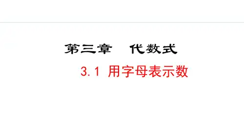 冀教版七年级数学上册 3.1 用字母表示 PPT课件