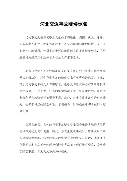 河北交通事故赔偿标准