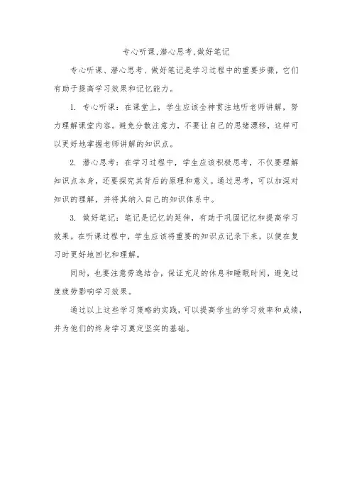 专心听课,潜心思考,做好笔记