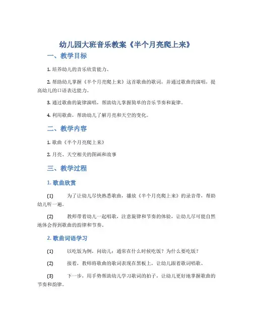 幼儿园大班音乐教案《半个月亮爬上来》