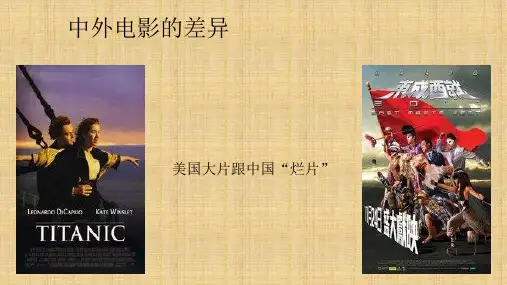 中外电影的差异