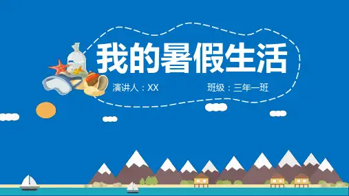 我的暑假生活PPT模板