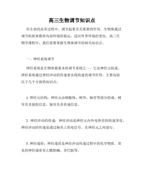 高三生物调节知识点