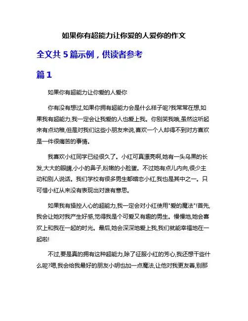 如果你有超能力让你爱的人爱你的作文
