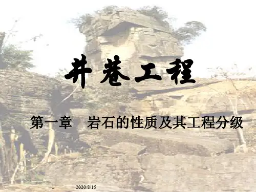 【采矿课件】01岩石性质及其工程分级.pptx