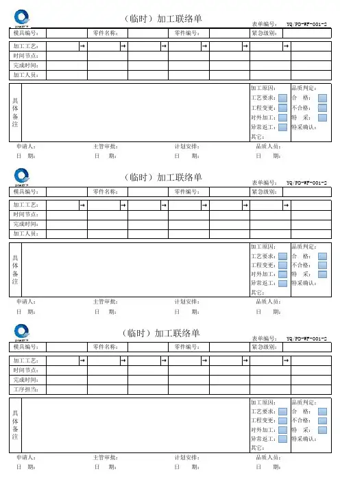 临时加工联络单