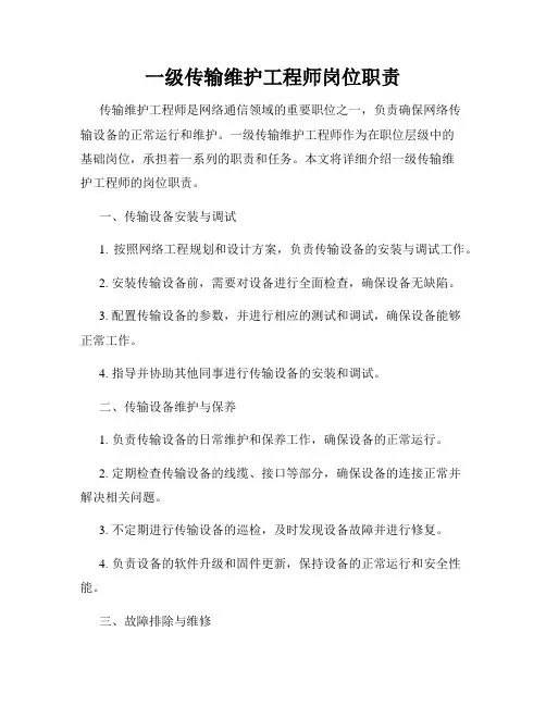 一级传输维护工程师岗位职责