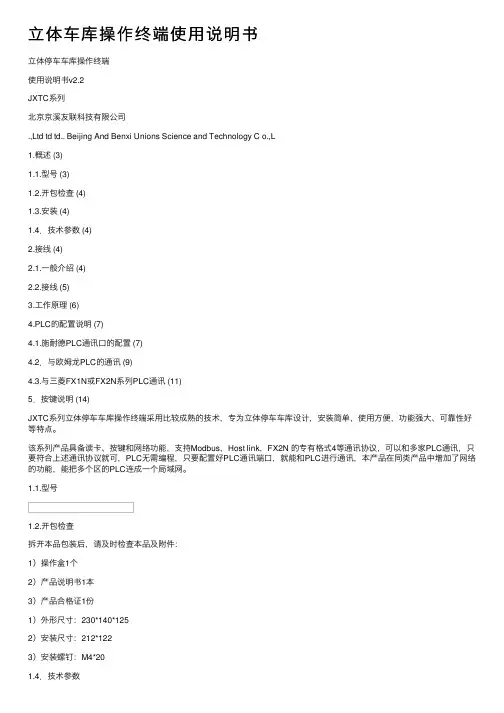 立体车库操作终端使用说明书