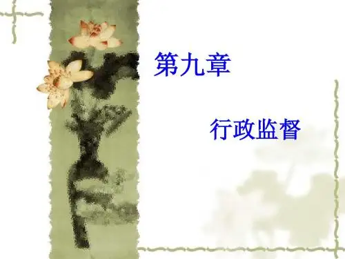 行政学课件第九章 行政监督