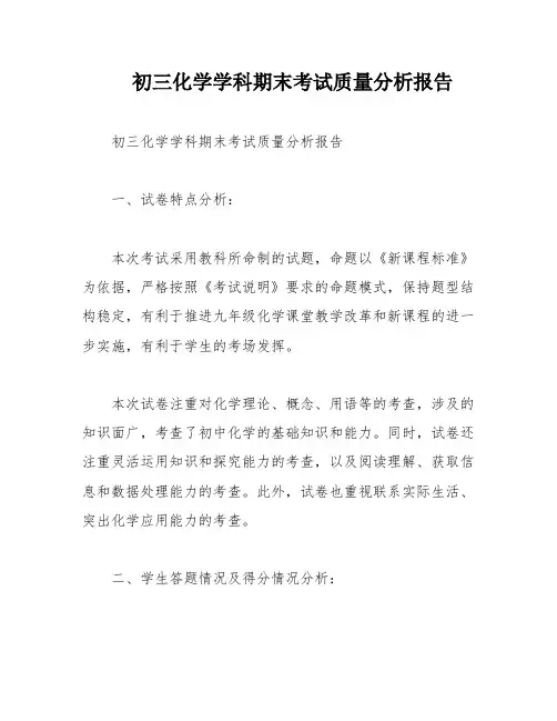 初三化学学科期末考试质量分析报告