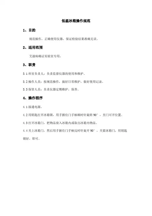低温冰箱操作规范