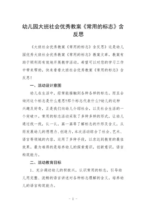 幼儿园大班社会教案《常用的标志》含反思