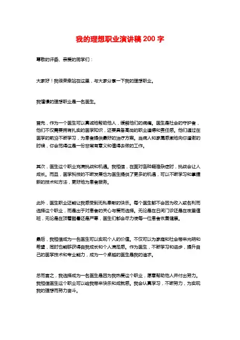 我的理想职业演讲稿200字