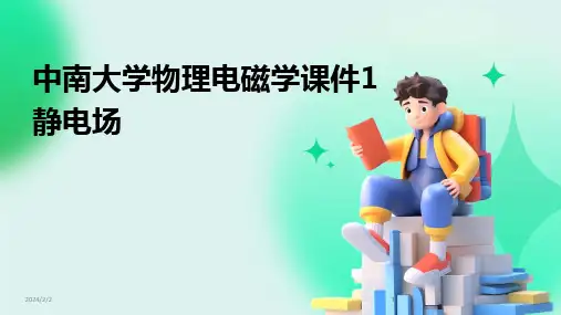 2024版年度中南大学物理电磁学课件1静电场