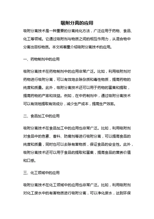 吸附分离的应用