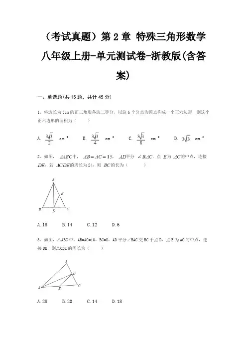 (考试真题)第2章 特殊三角形数学八年级上册-单元测试卷-浙教版(含答案)