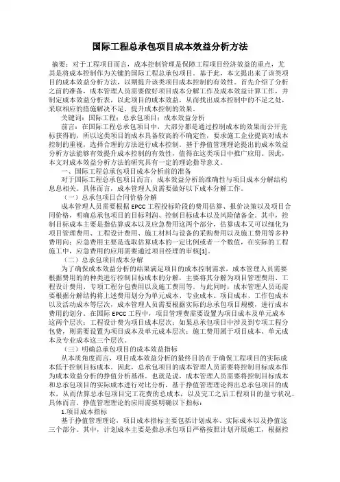 国际工程总承包项目成本效益分析方法