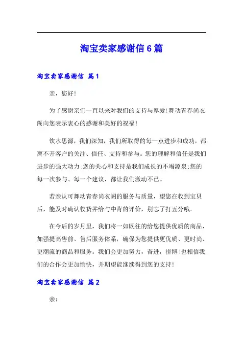 淘宝卖家感谢信6篇