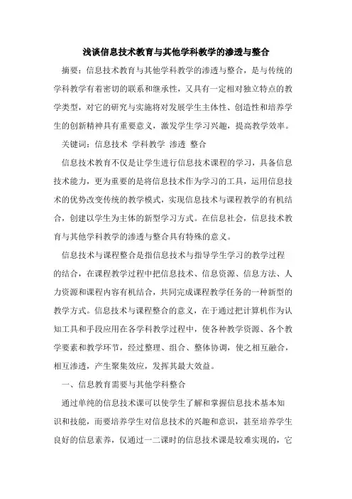信息技术教育与其他学科教学渗透与整合[论文]