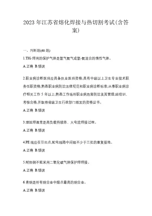 2023年江苏省熔化焊接与热切割考试(含答案)