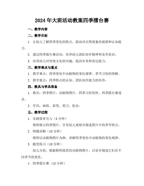 2024年大班活动教案四季擂台赛