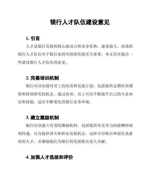 银行人才队伍建设意见