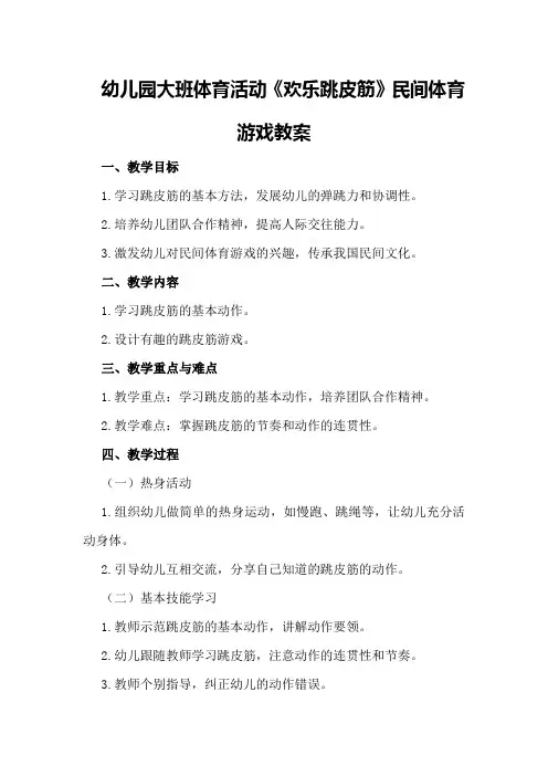 幼儿园大班体育活动《欢乐跳皮筋》民间体育游戏教案