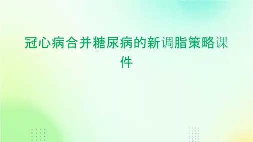 冠心病合并糖尿病的新调脂策略课件