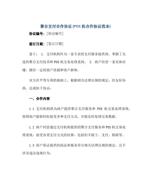 聚合支付合作协议(pos机合作协议范本)