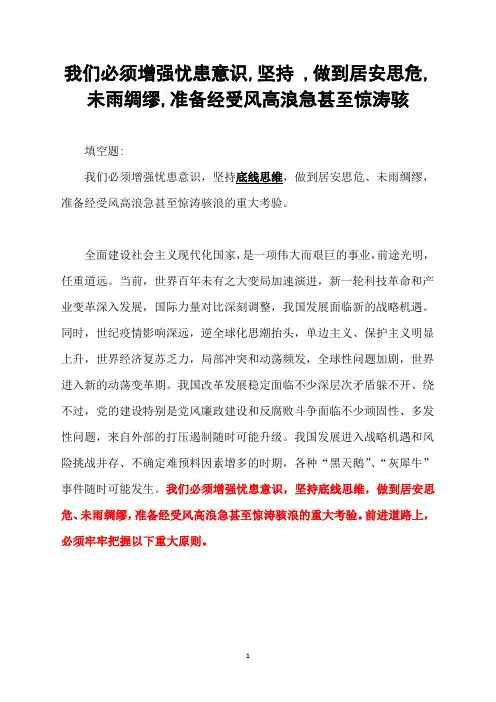 我们必须增强忧患意识,坚持 ,做到居安思危,未雨绸缪,准备经受风高浪急甚至惊涛骇