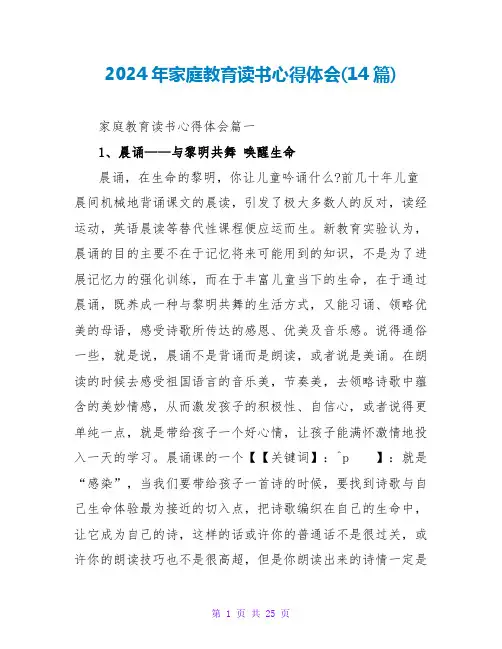 2024年家庭教育读书心得体会(14篇)