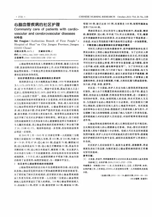 心脑血管疾病的社区护理