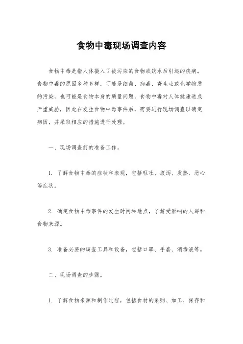 食物中毒现场调查内容