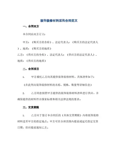 2023装饰装修材料采购标准合同范文