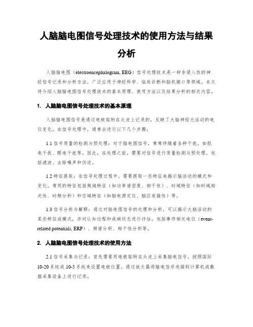 人脑脑电图信号处理技术的使用方法与结果分析