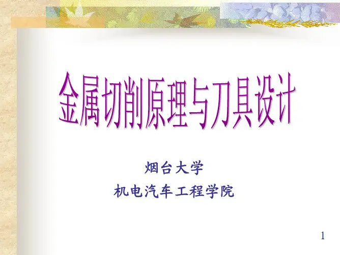 第一讲_刀具的基本定义及车刀简介