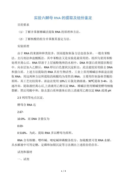 实验六 酵母RNA的提取及组份鉴定