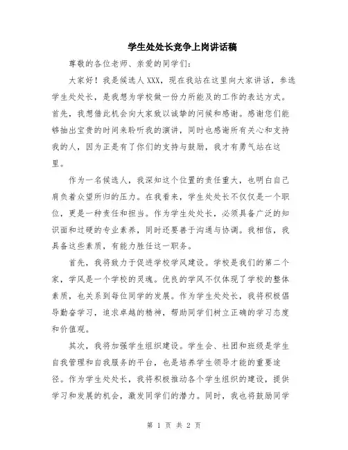 学生处处长竞争上岗讲话稿