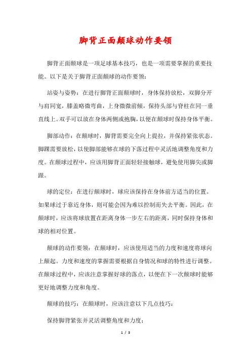 脚背正面颠球动作要领