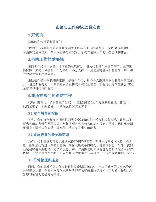 在消防工作会议上的发言