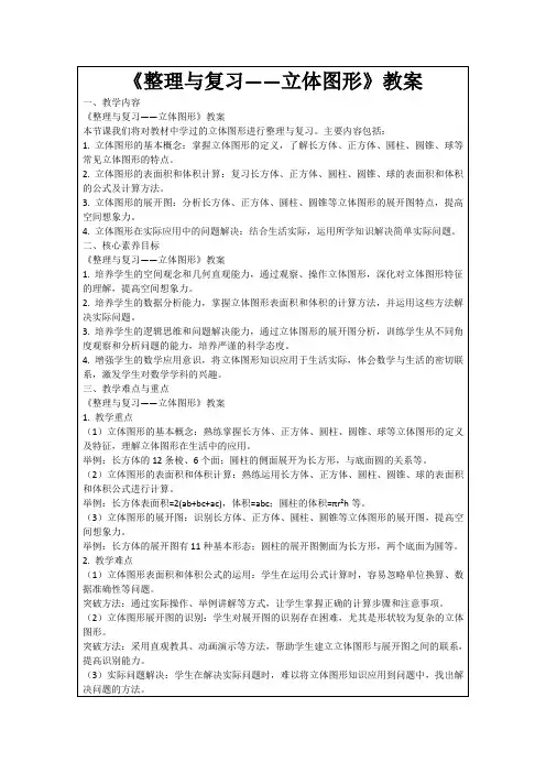 《整理与复习——立体图形》教案