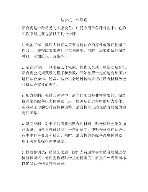 贴合机工作原理