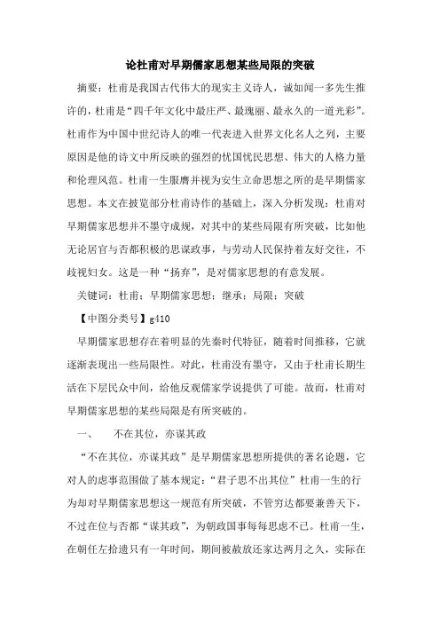 论杜甫对早期儒家思想某些局限的突破